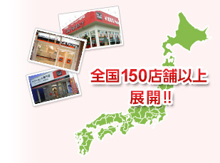 全国150店舗以上展開!!　map